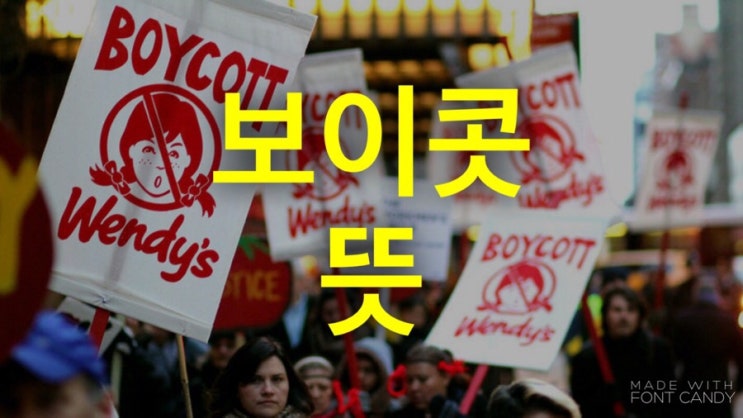  보이콧 뜻 과 유래 알고갑시다