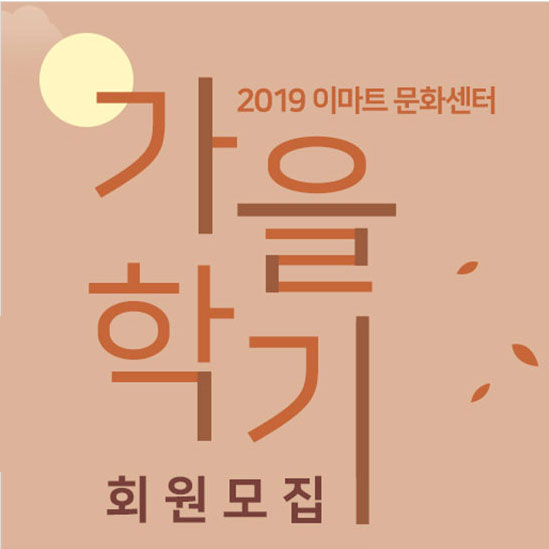 이마트 문화센터, 가을학기 회원모집 이번엔 꼭 성공해야지!