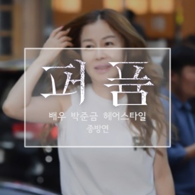[배우 박준금 헤어] 드라마 ‘퍼퓸’ 종방연, 애브뉴준오 효심 실장