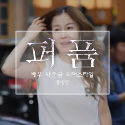  [배우 박준금 헤어] 드라마 ‘퍼퓸’ 종방연, 애브뉴준오 효심 실장