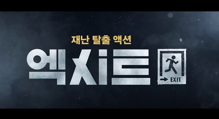  영화 엑시트 EXIT 2019 조정석 윤아 고두심 재난 탈출 액션