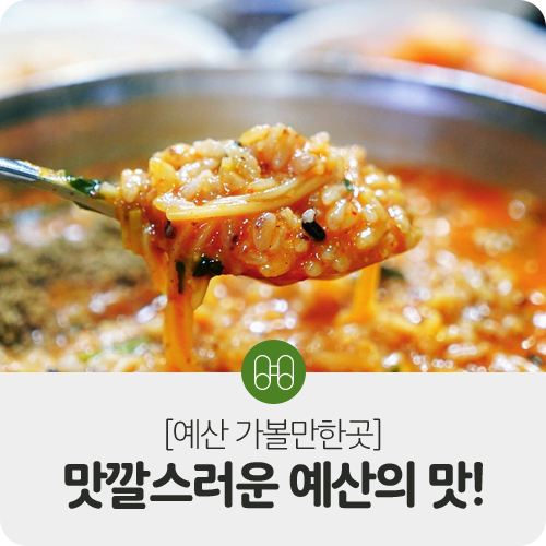  [예산가볼만한곳] 맛깔스러운 예산의 3가지 맛을 소개해드려요!