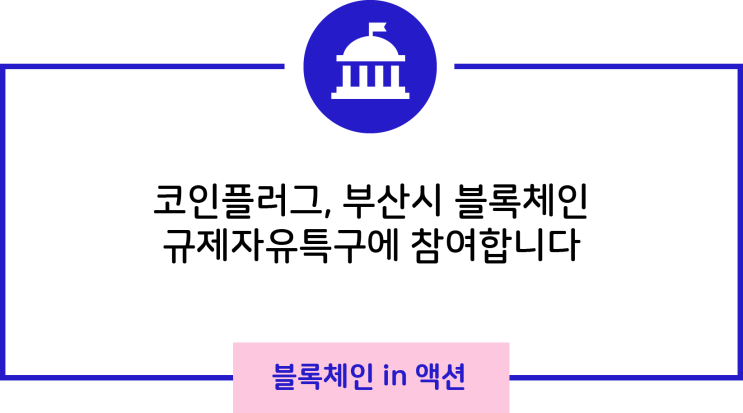  코인플러그, 부산시 블록체인 규제자유특구에 참여합니다
