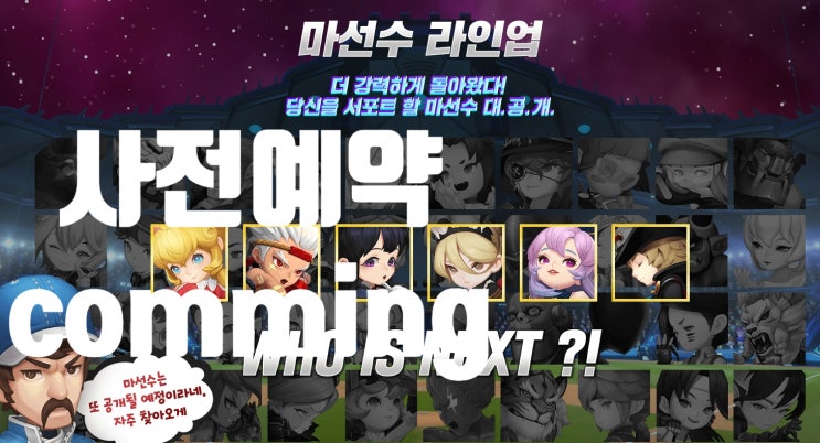  게임빌 프로야구 슈퍼스타즈 : 사전예약 마선수 정보