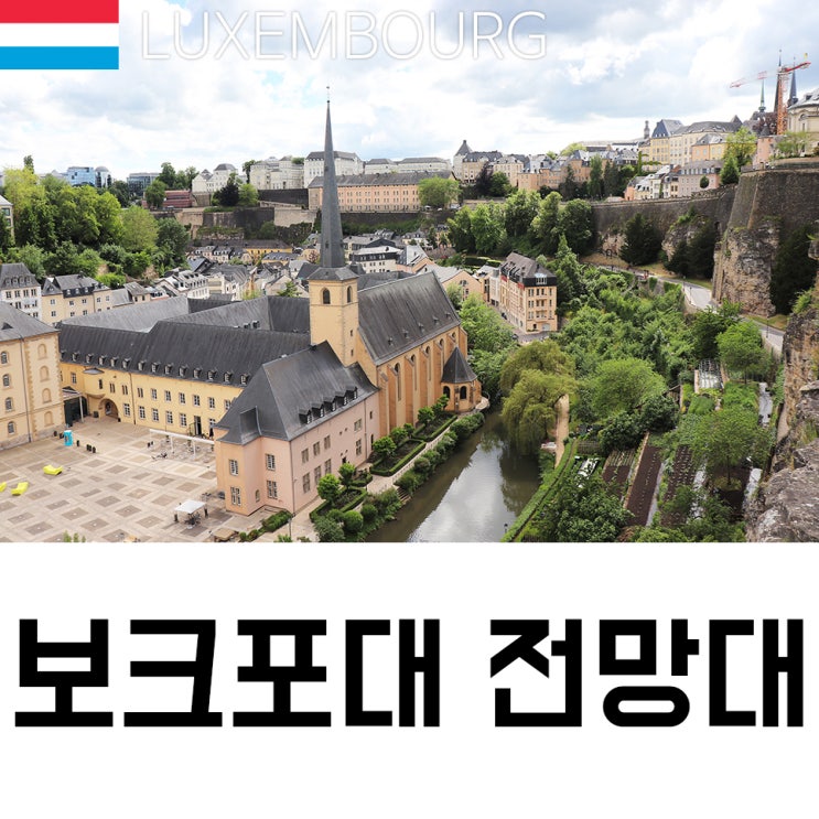  [룩셈부르크] 보크포대 전망대 Casemates du Bock