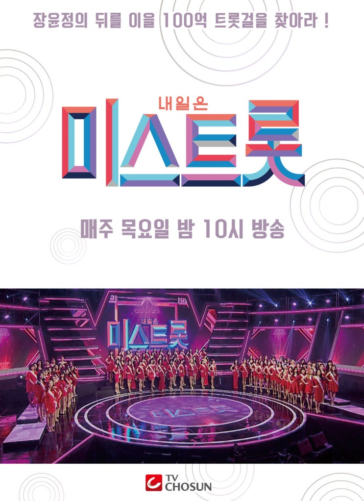  [미스트롯] '미스트롯' 2019 올해의 브랜드 대상 '올해의 음악예능프로그램' 선정