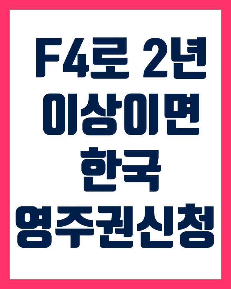  영주권 신청 서류(중국동포)