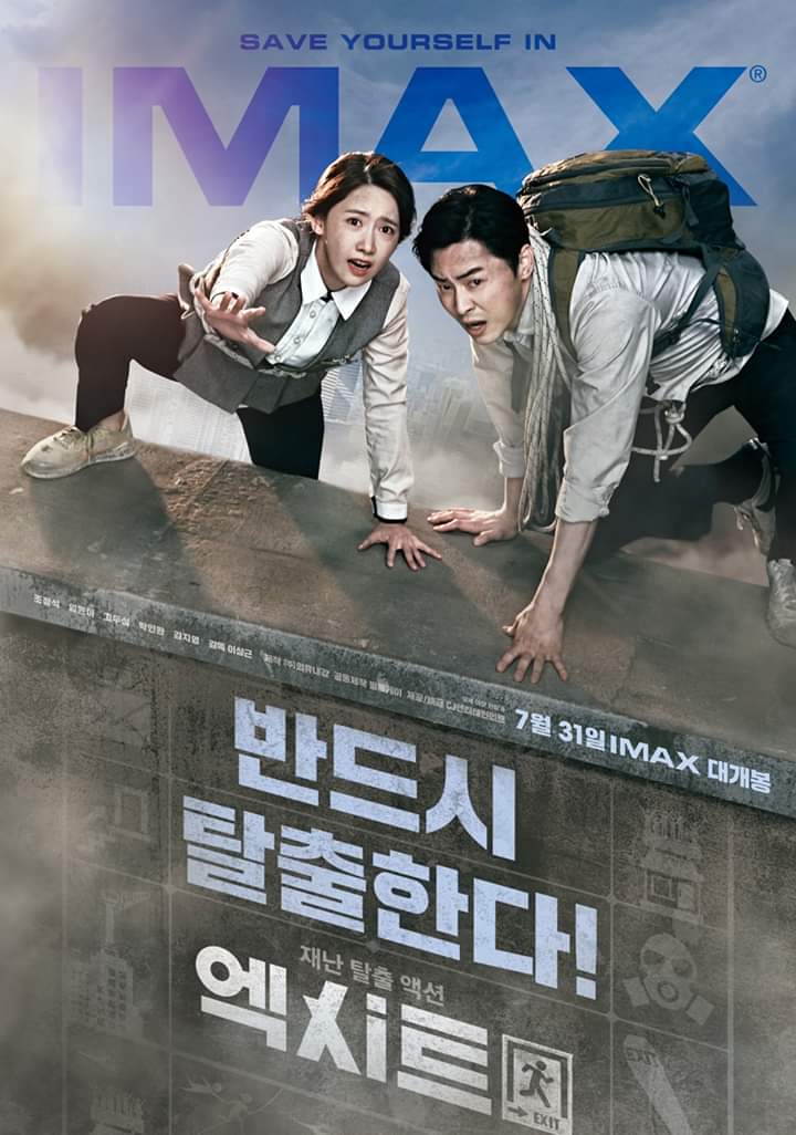  영화 [엑시트] 제2의 '극한직업'이 될것인가?조정석,윤아의 짠내나는 재난 탈출 영화