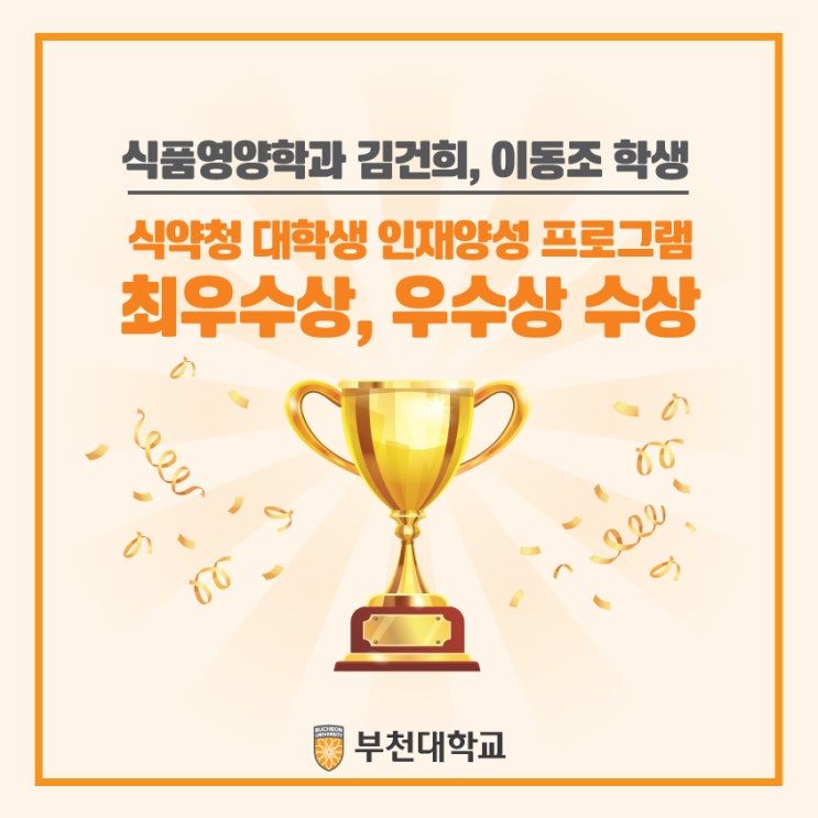  식품영양학과 김건희, 이동조 학생 최우수상, 우수상 수상