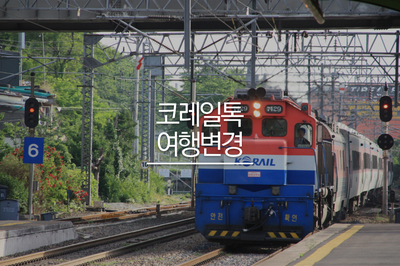 코레일 예매 팁 - 취소 수수료 없이 바로 여행 변경