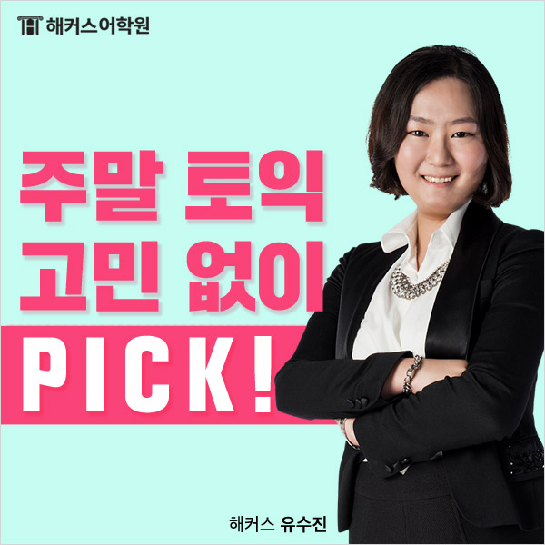  주말토익학원 고민 없이 해커스 강남 주말 실전 문제풀이반 Pick!