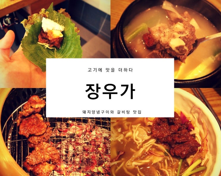 갈매고기집 '장우가' : 돼지양념구이, 갈비탕이 맛있는 갈매맛집 갈매고기집 '장우가' : 돼지양념구이, 갈비탕이 맛있는 갈매맛집