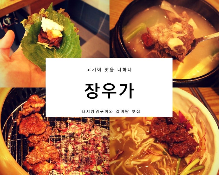 갈매고기집 '장우가' : 돼지양념구이, 갈비탕이 맛있는 갈매맛집