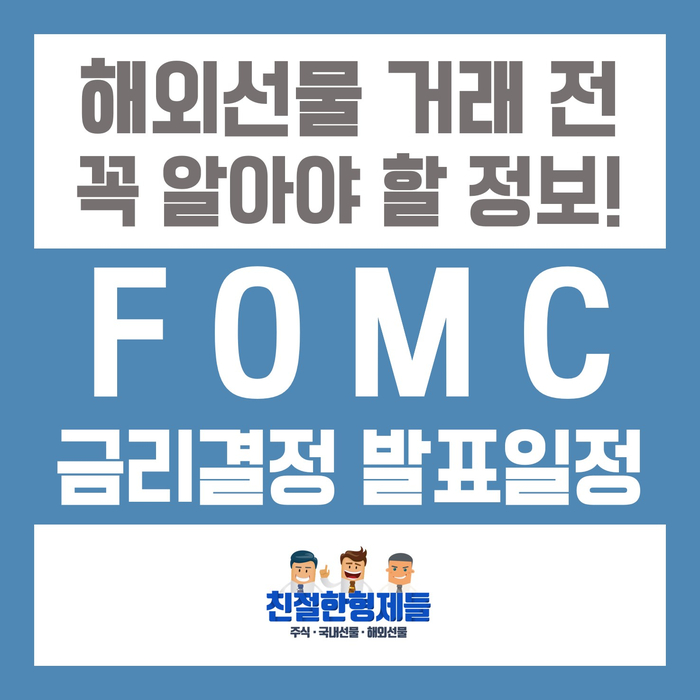  [친절한형제들] 해외선물 기초지식 - FOMC 일정 알아보기