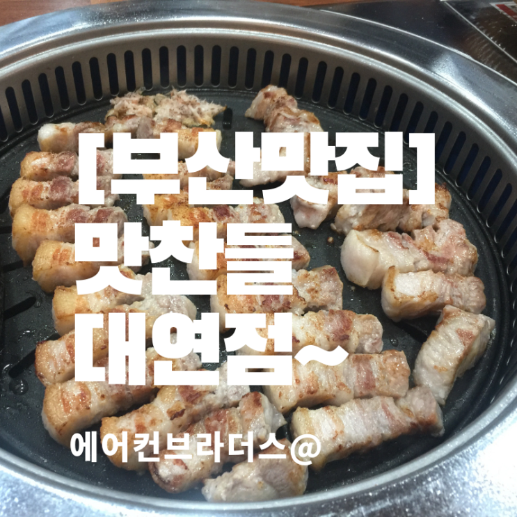  맛찬들 대연점