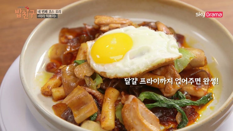  스카이드라마<#집밥천재_밥친구> 마라는 사랑 마라떡볶이