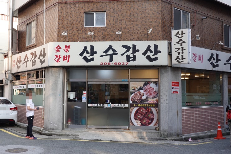 부산 하단 맛집 산수갑산 : 하단 돼지갈비 맛집