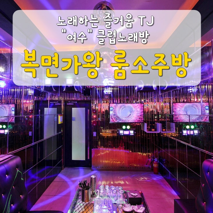  [여수 갈만한곳/여수 클럽노래방] 복면가왕 룸소주방