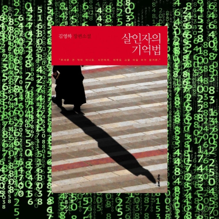  살인자의 기억법 :: 김영하