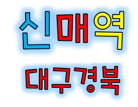 대구건설기초안전교육 경산 영천 달서구 북구 칠곡