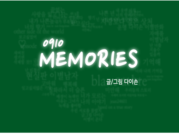  0910 메모리즈 -15-