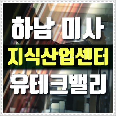  하남 지하철 5호선 개통 희소식 미사지식산업센터