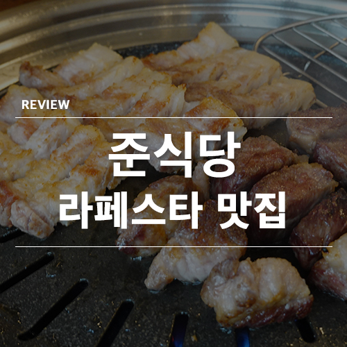 풍미깊은 고기의 일산 라페스타 맛집