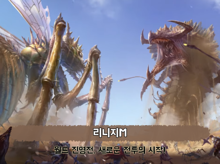  MMORPG추천 리니지M 공략! 월드 진영전 함께 모바일인기게임 즐기자.