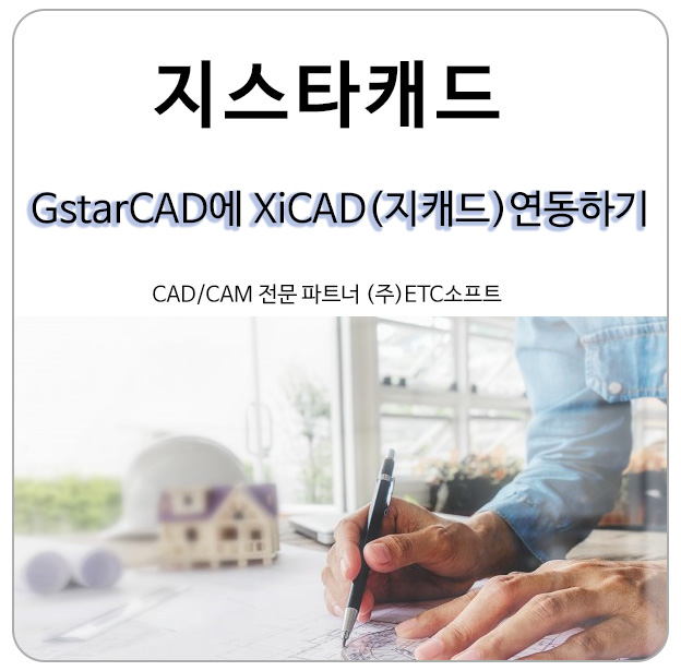 지스타캐드(GstarCAD)에 지캐드(XiCAD) 연동하기