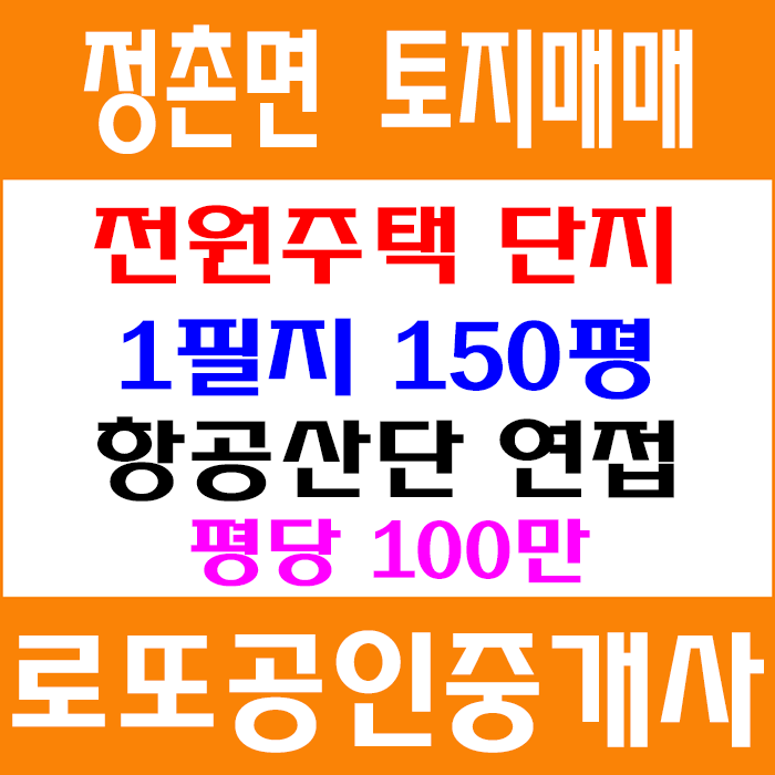  진주토지매매 정촌면 대축리 전원주택 단지 필지 택지분양