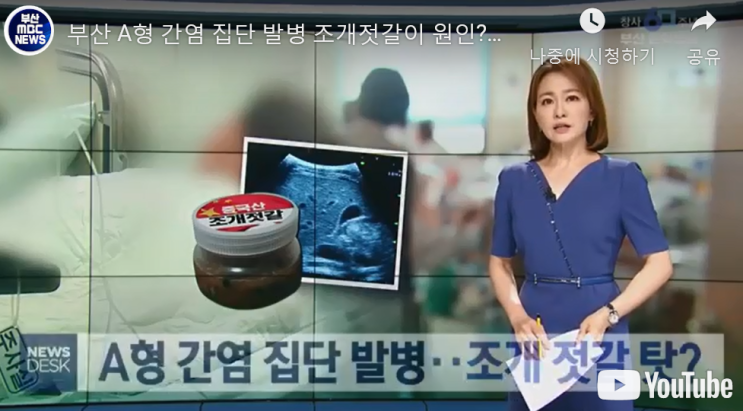  부산 A형 간염 발생, 중국산조개젓이 원인식품으로 지목돼
