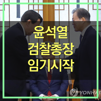  윤석열 검찰총장 임명장 수여식 부인 김건희 대표 같이 참석 앞으로 할일 많은 검찰개혁