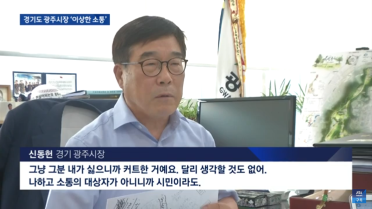  경기도 광주시장의 이상한 소통 사건