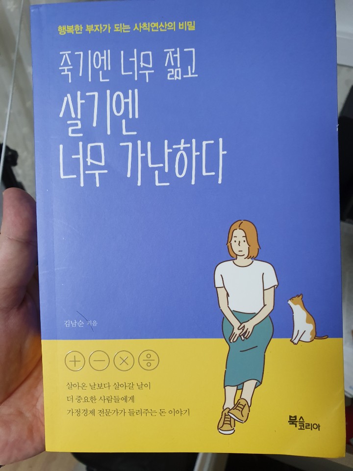  죽기엔 너무 젊고 살기엔 너무 가난하다. - 재테크 책 추천