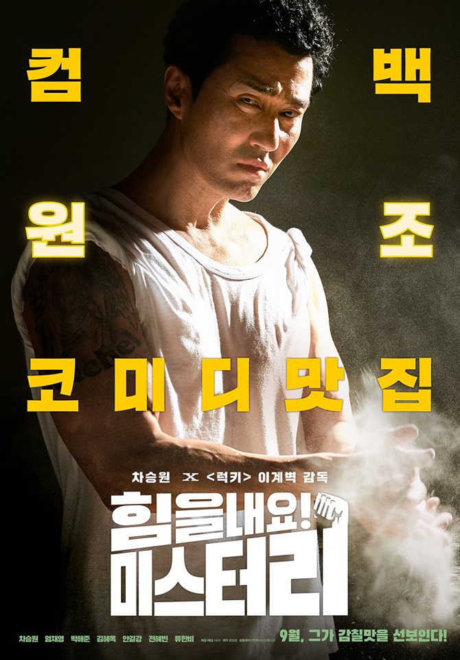  오랜만에 코미디로 돌아온 차승원 <힘을내요! 미스터리> 포스터 공개
