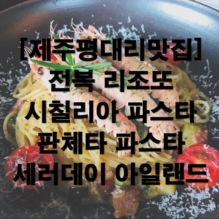  [제주평대리맛집] 제주도 숨은 맛집 세러데이 아일랜드 예약 및 메뉴