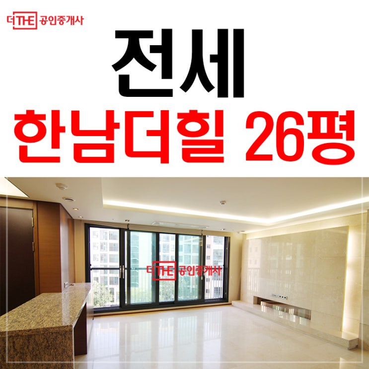  한남더힐 전세 26평 올수리