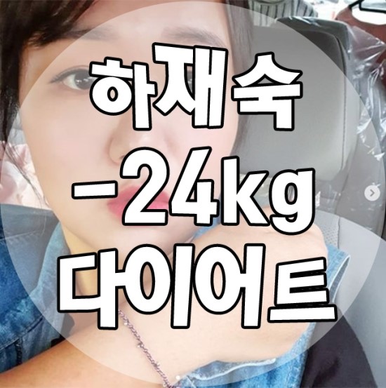  하재숙 다이어트 -24kg