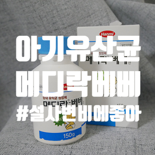  아기 유산균 메디락베베 만족스러운 응가패턴!