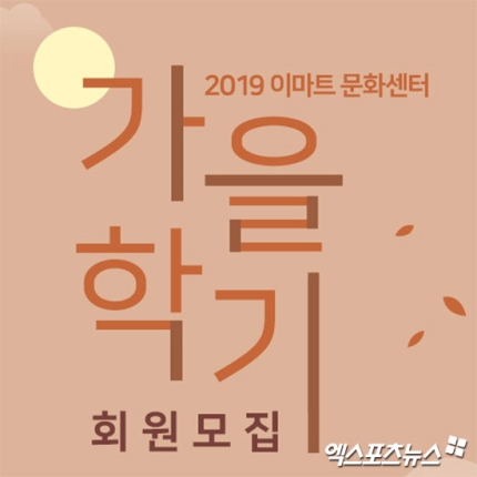 이마트 문화센터, 회원모집 시작…성공 꿀팁은? 이마트 문화센터, 회원모집 시작…성공 꿀팁은?