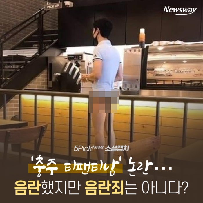  ‘충주 티팬티남’ 논란…음란했지만 음란죄는 아니다?