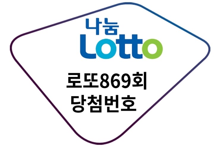  확률높은 로또869회당첨번호 무료로 받아보세요