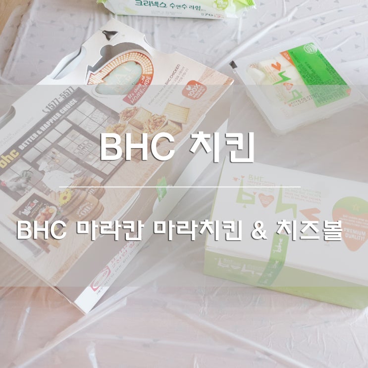  BHC치킨:) 마라칸 마라치킨 & 치즈볼 먹어봤어요!