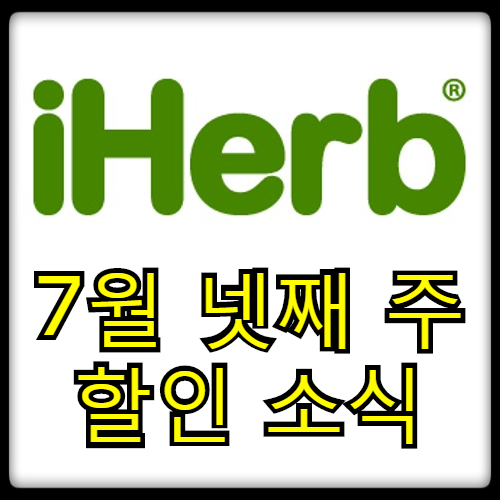 [할인소식] 아이허브 - 2019년 7월 넷째 주 (대박!, 스포츠리서치 &디톡스 제품&10%추가할인)
