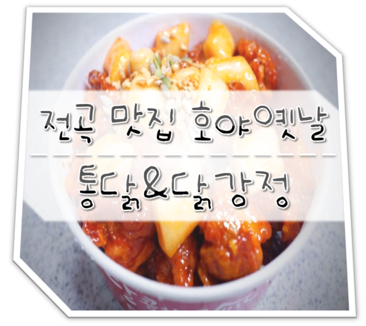  전곡 맛집 호야옛날통닭 & 닭강정