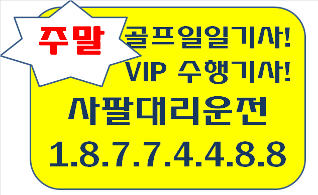 주말! 골프일일기사! VIP수행기사! 사팔대리운전!