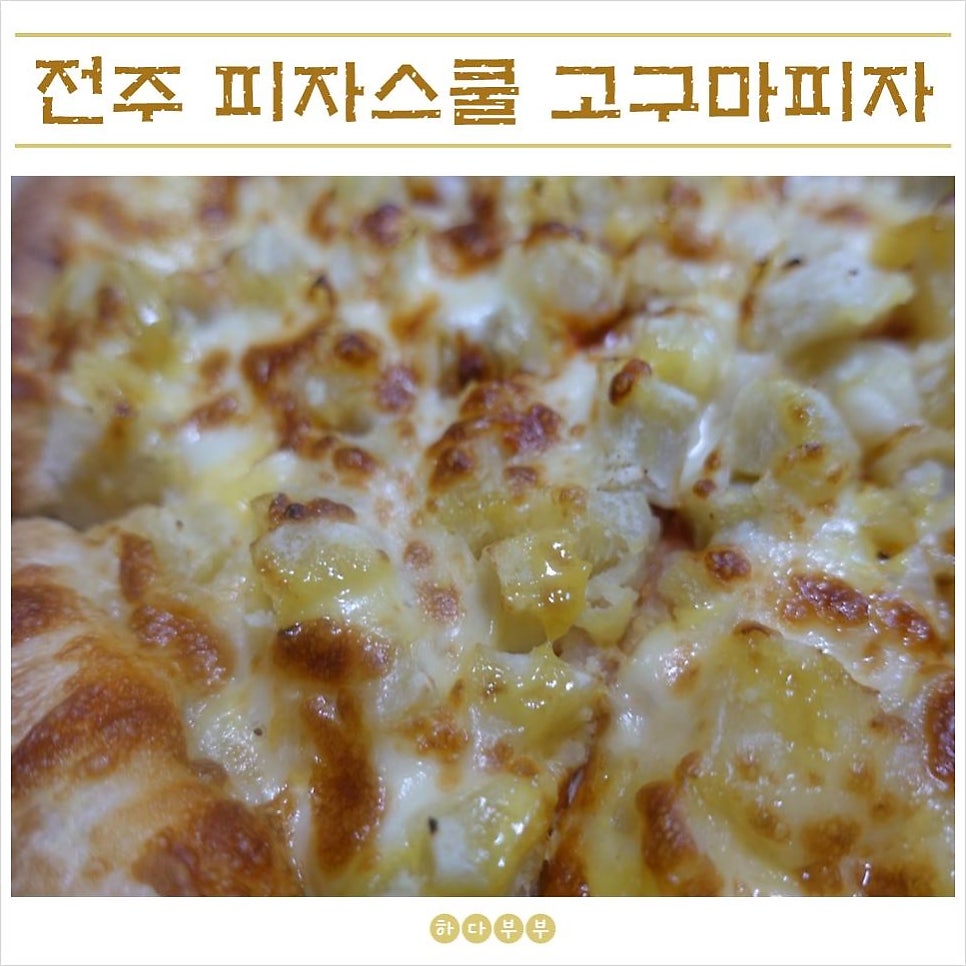 피자스쿨 전주서곡점 사진 1
