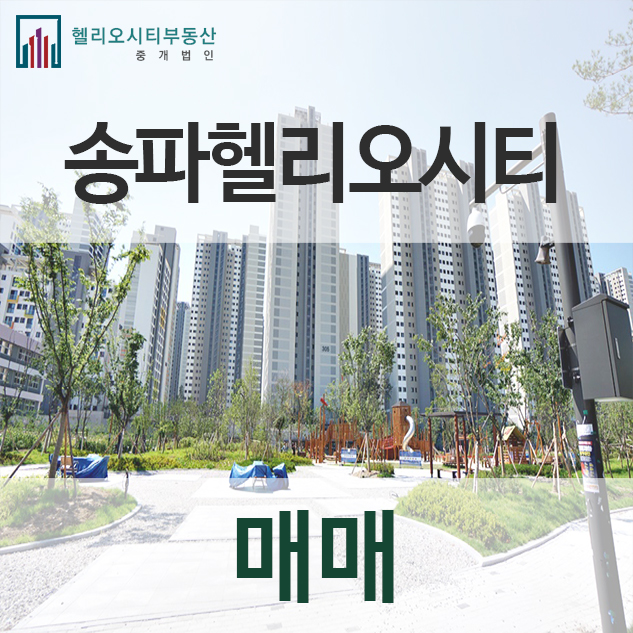  송파헬리오시티 생활에 편의를 더한 주거단지랍니다