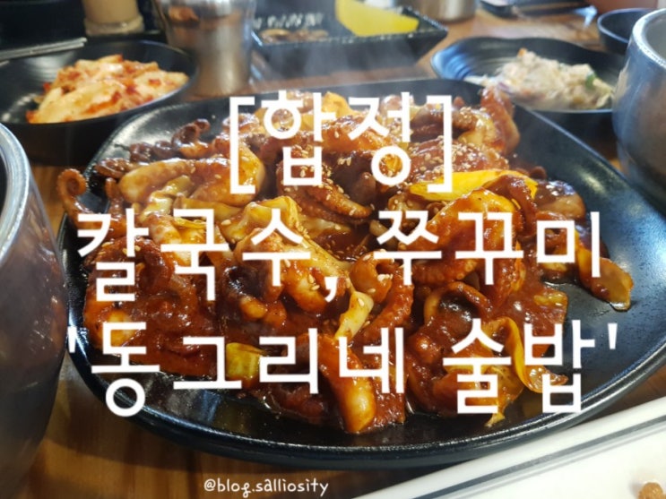  [합정] 점심메뉴, 동그리네술밥