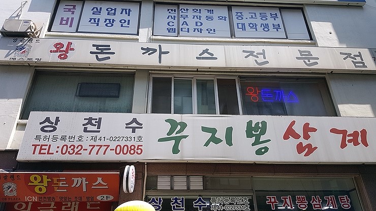  인천 3대 돈까스 - 잉글랜드 왕돈까스